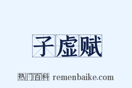 子虚赋是什么意思的图片